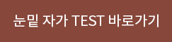눈밑 자가 TEST 바로가기