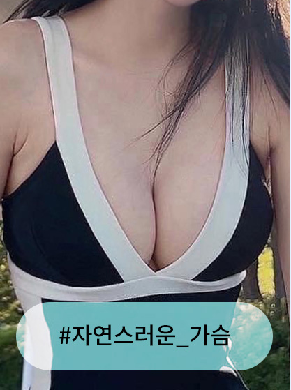 자연스러운가슴