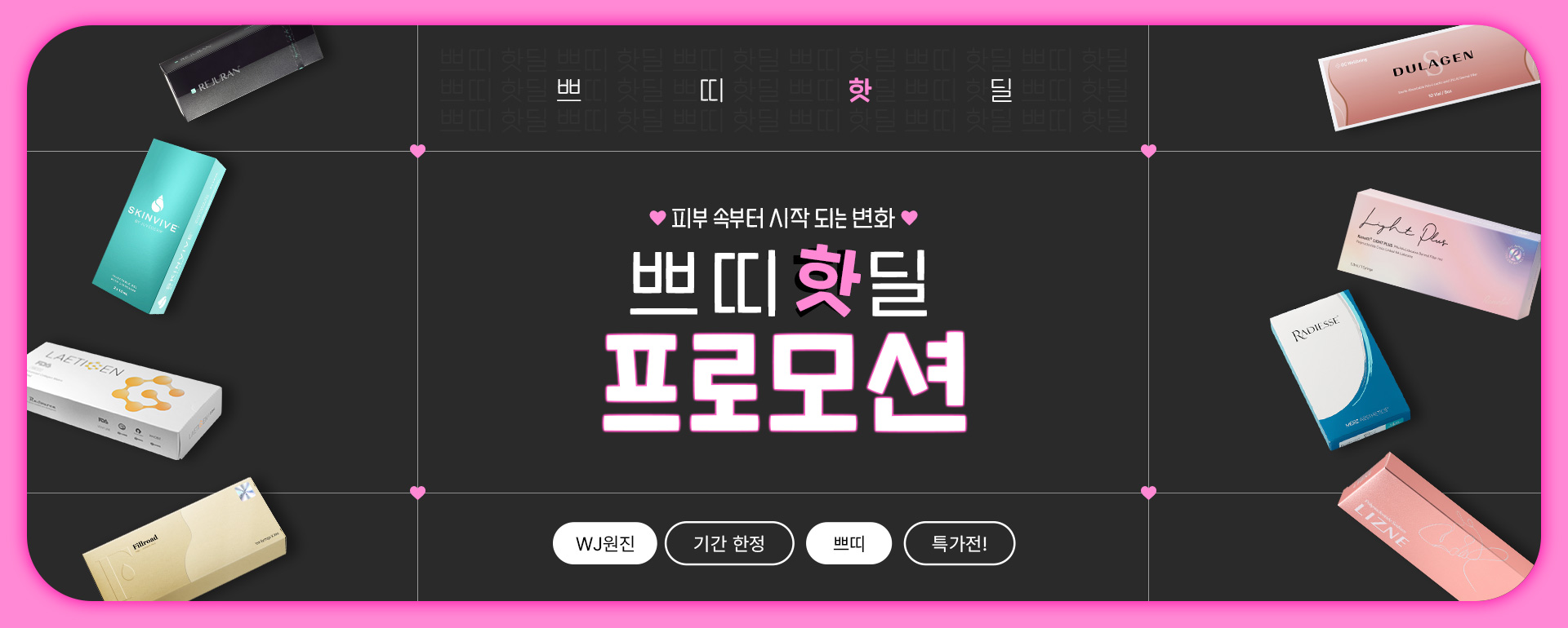 지금 WJ원진성형외과에 전화하시면 누구나 추가 혜택 드려요. 예쁨에 예쁨을 더하는 다신 없을 기간 한정 역대급 혜택 적용.