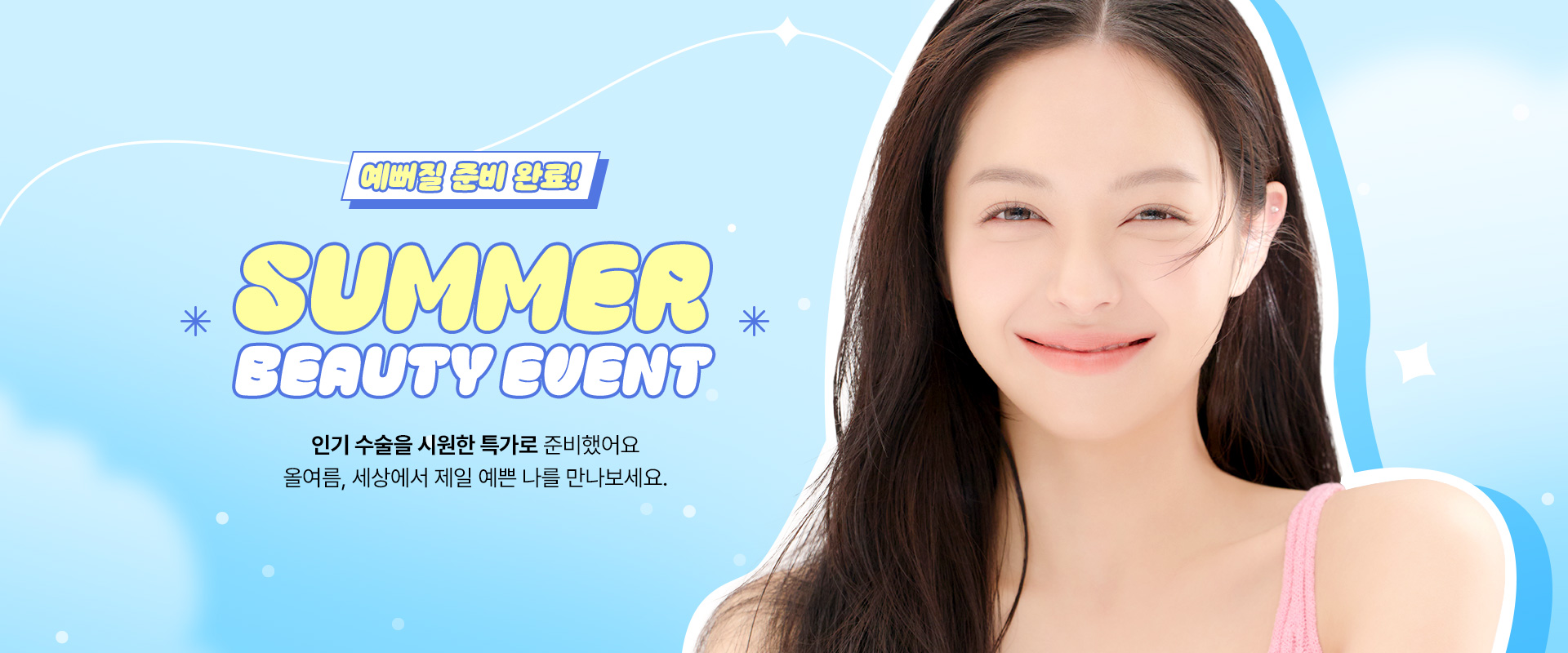 수많은 셀럽들이 거쳐간 WJ원진성형외과, 그들이 선택한 성형수술만 모아 놓은 특가 이벤트를 지금 바로 확인해 보세요. 놓칠 수 없는 혜택 그리고 예뻐질 수 있는 절호의 기회