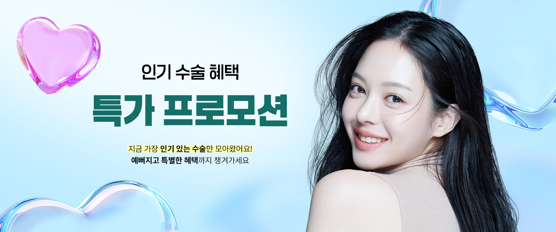 수많은 셀럽들이 거쳐간 WJ원진성형외과, 그들이 선택한 성형수술만 모아 놓은 특가 이벤트를 지금 바로 확인해 보세요. 놓칠 수 없는 혜택 그리고 예뻐질 수 있는 절호의 기회