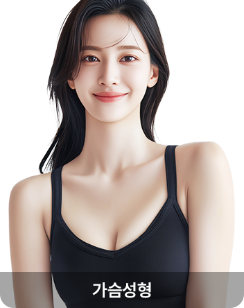 가슴성형
