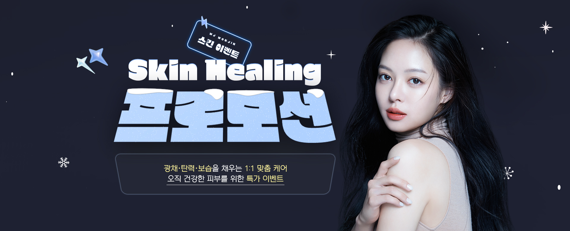 많은 셀럽들이 거쳐간 WJ원진성형외과피부과, 그들이 선택한 피부시술만 모아 놓은 특가 이벤트를 지금 바로 확인해 보세요. 놓칠 수 없는 혜택 그리고 예뻐질 수 있는 절호의 기회