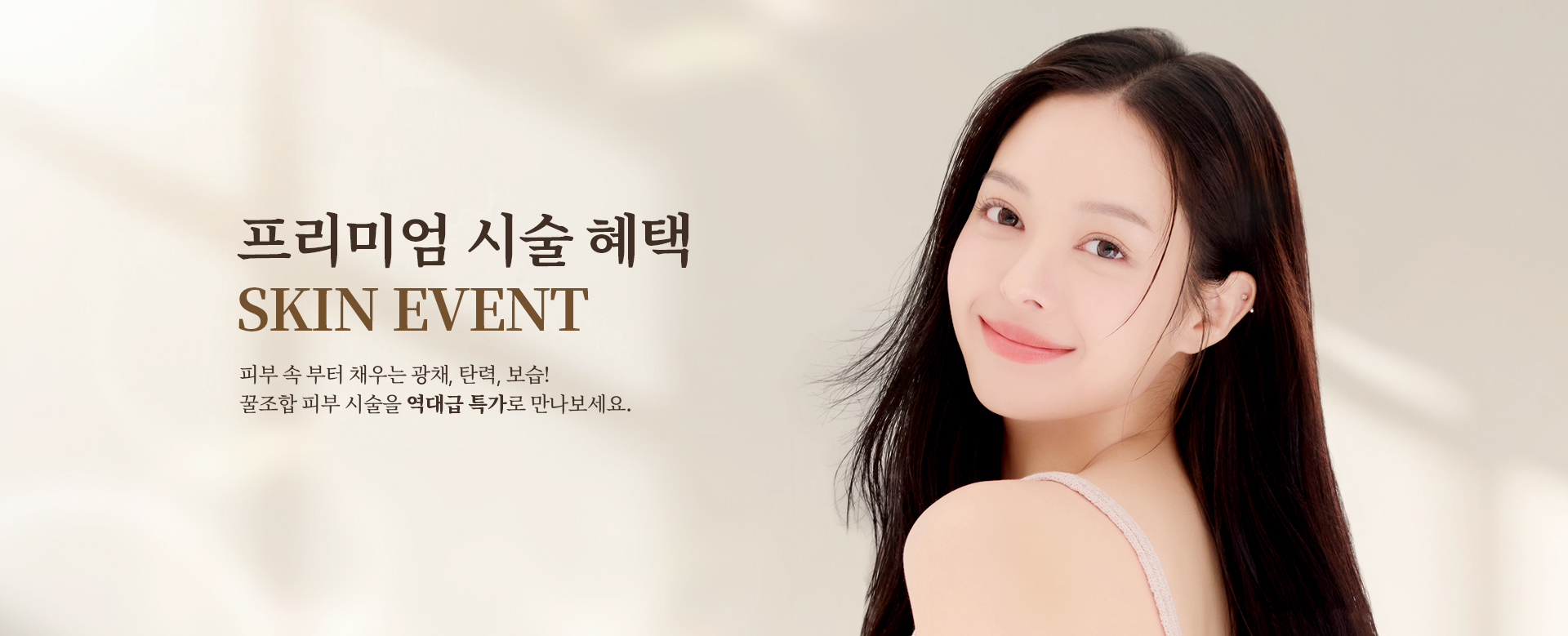 많은 셀럽들이 거쳐간 WJ원진성형외과피부과, 그들이 선택한 피부시술만 모아 놓은 특가 이벤트를 지금 바로 확인해 보세요. 놓칠 수 없는 혜택 그리고 예뻐질 수 있는 절호의 기회