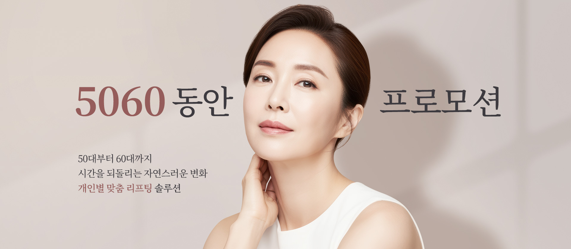 40대부터 60대까지 맞춤 리프팅으로 더 젊고 생기 있게! 그때 그 시절을 되찾는 동안 프로모션