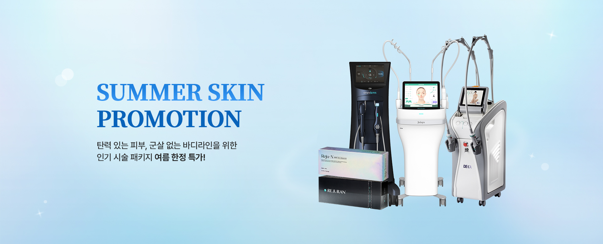 많은 셀럽들이 거쳐간 WJ원진성형외과피부과, 그들이 선택한 피부시술만 모아 놓은 특가 이벤트를 지금 바로 확인해 보세요. 놓칠 수 없는 혜택 그리고 예뻐질 수 있는 절호의 기회