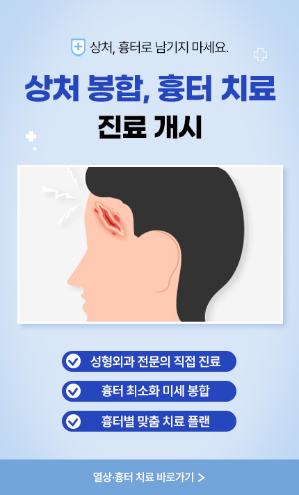 열상,흉터치료