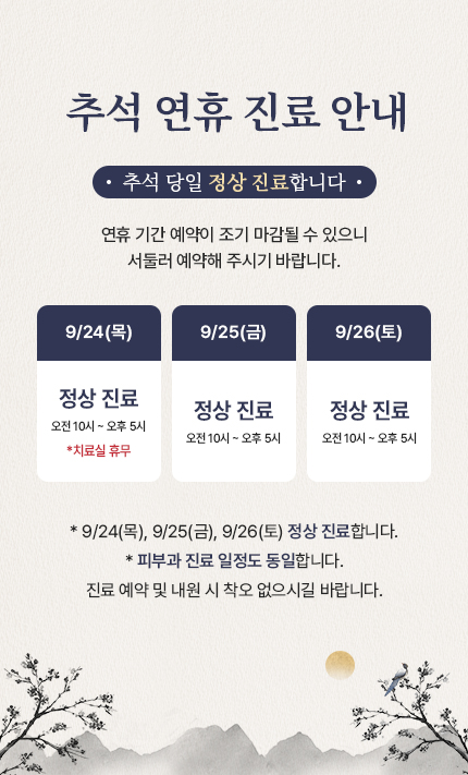 9월 진료 안내