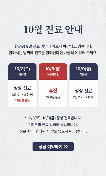 10월 진료 안내